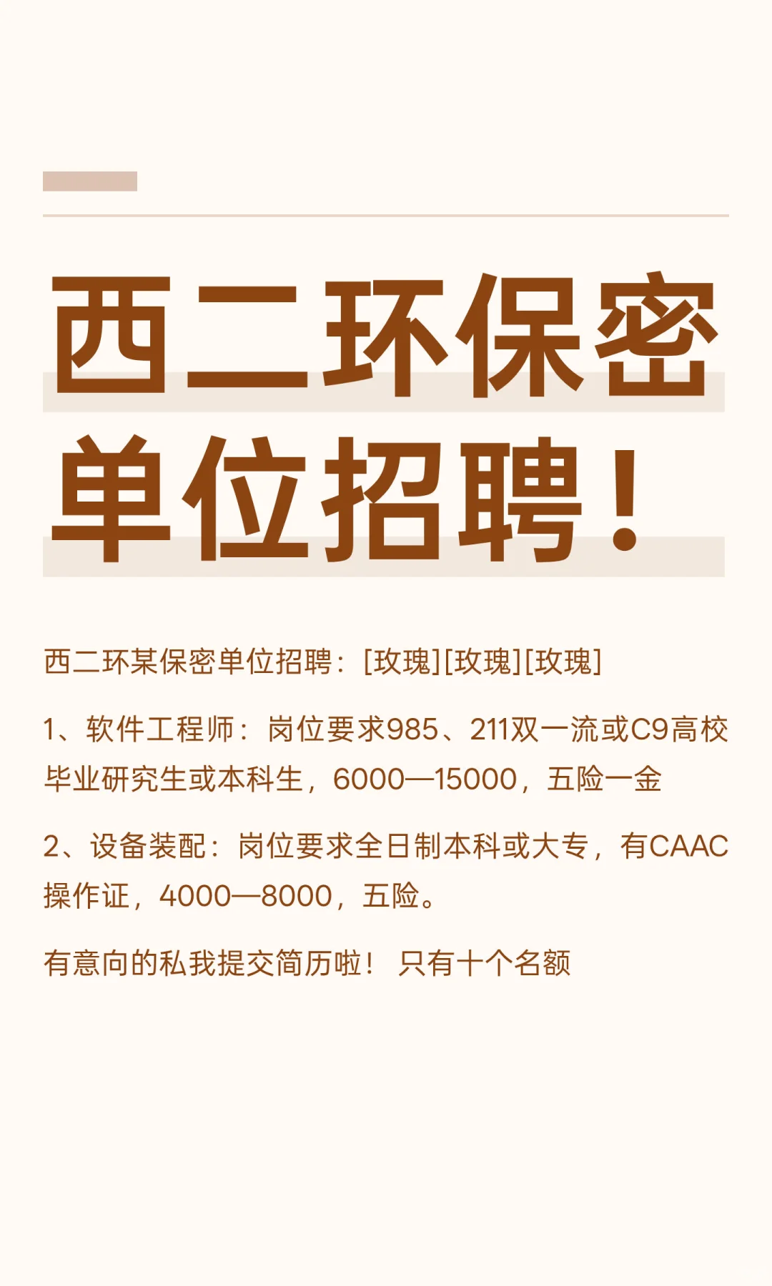 西二环保密单位招聘！
