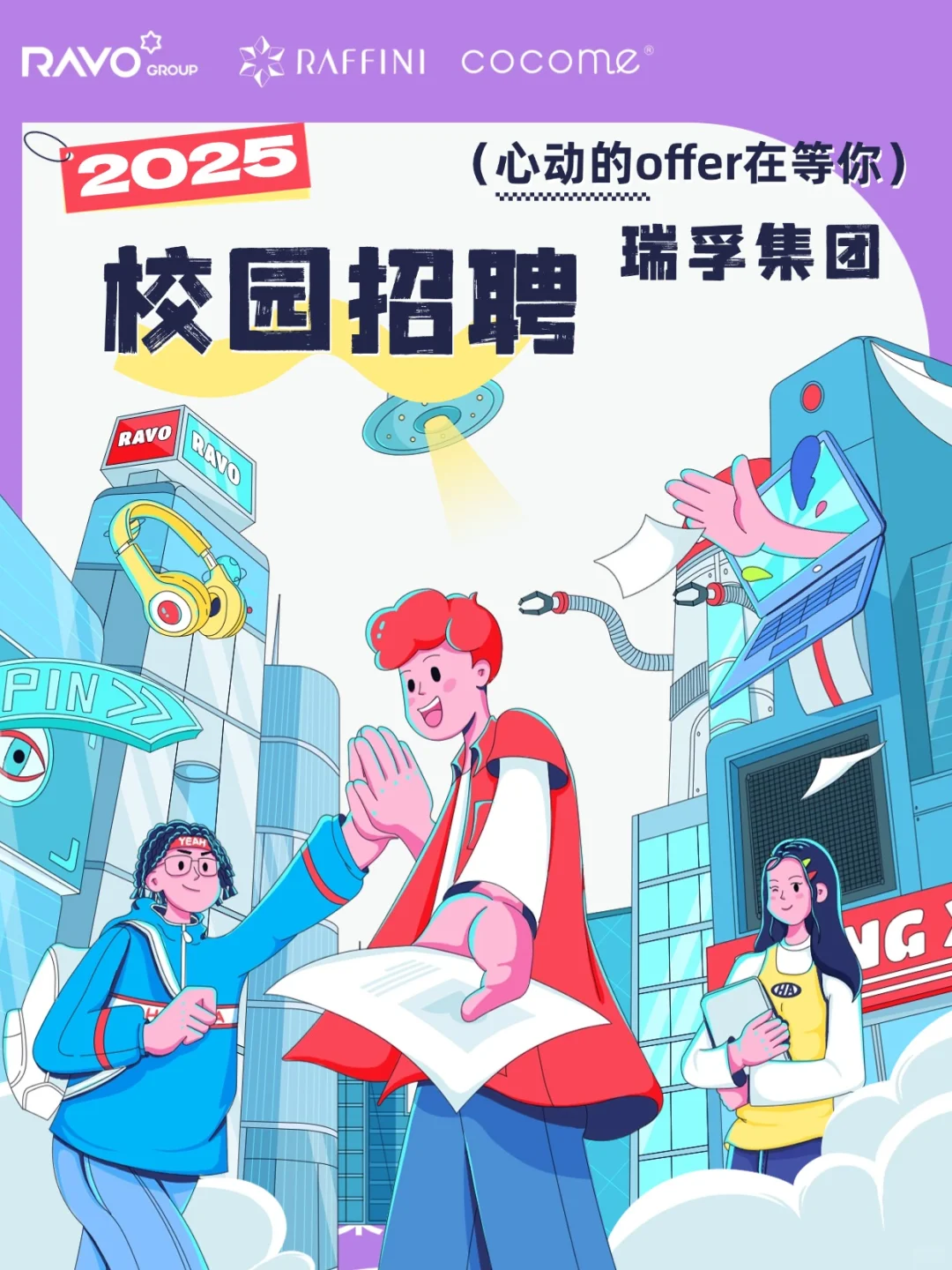 瑞孚集团校招来咯！心动的offer在等你🎉