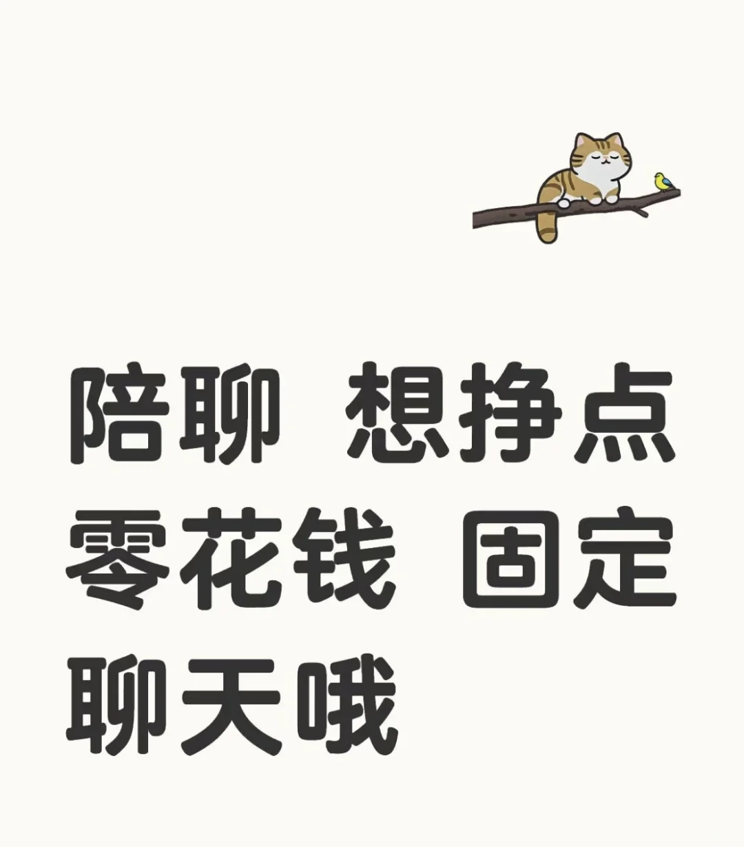 陪同聊天，想挣点零花钱