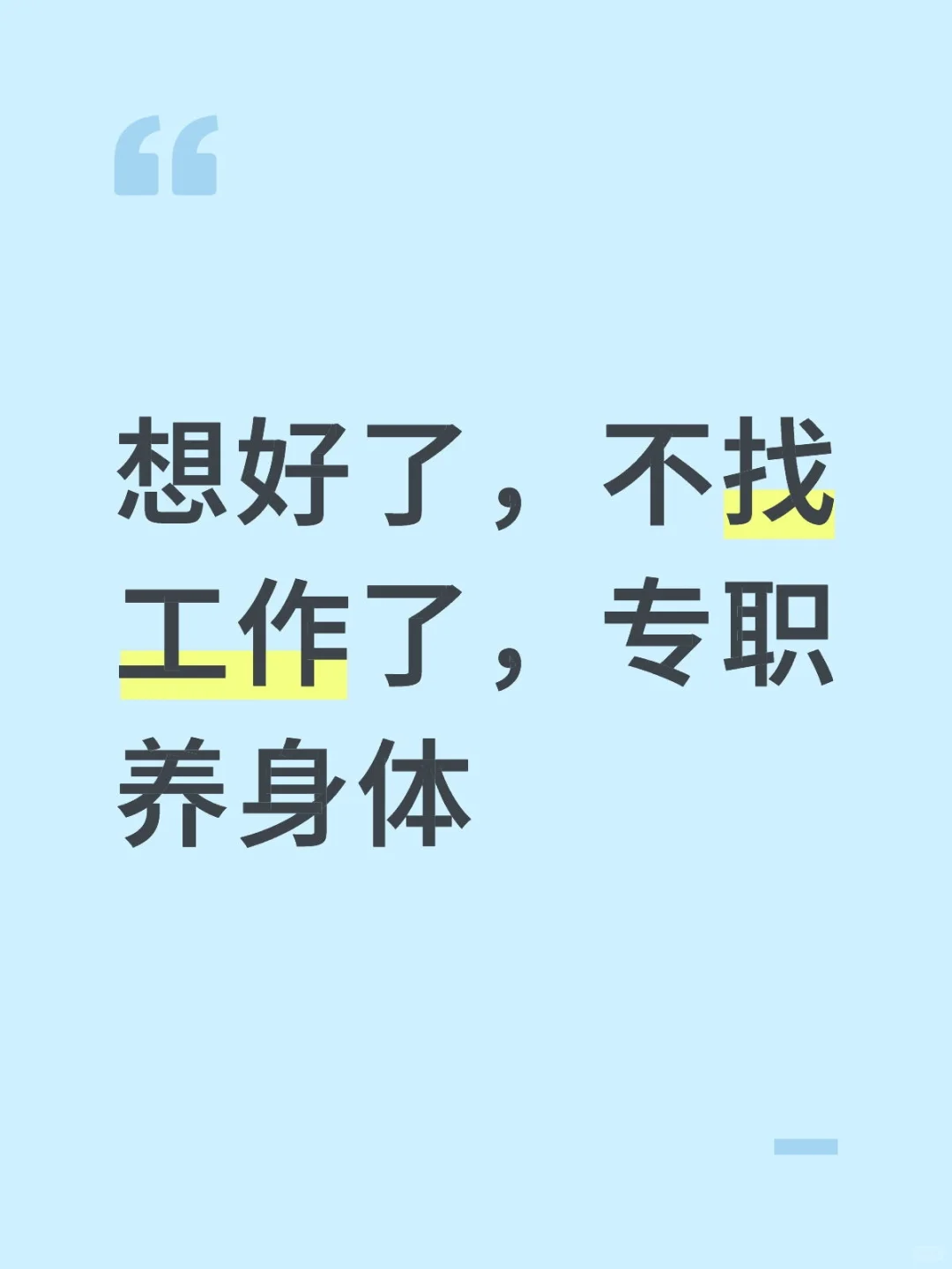 既然找不到工作 就不找了