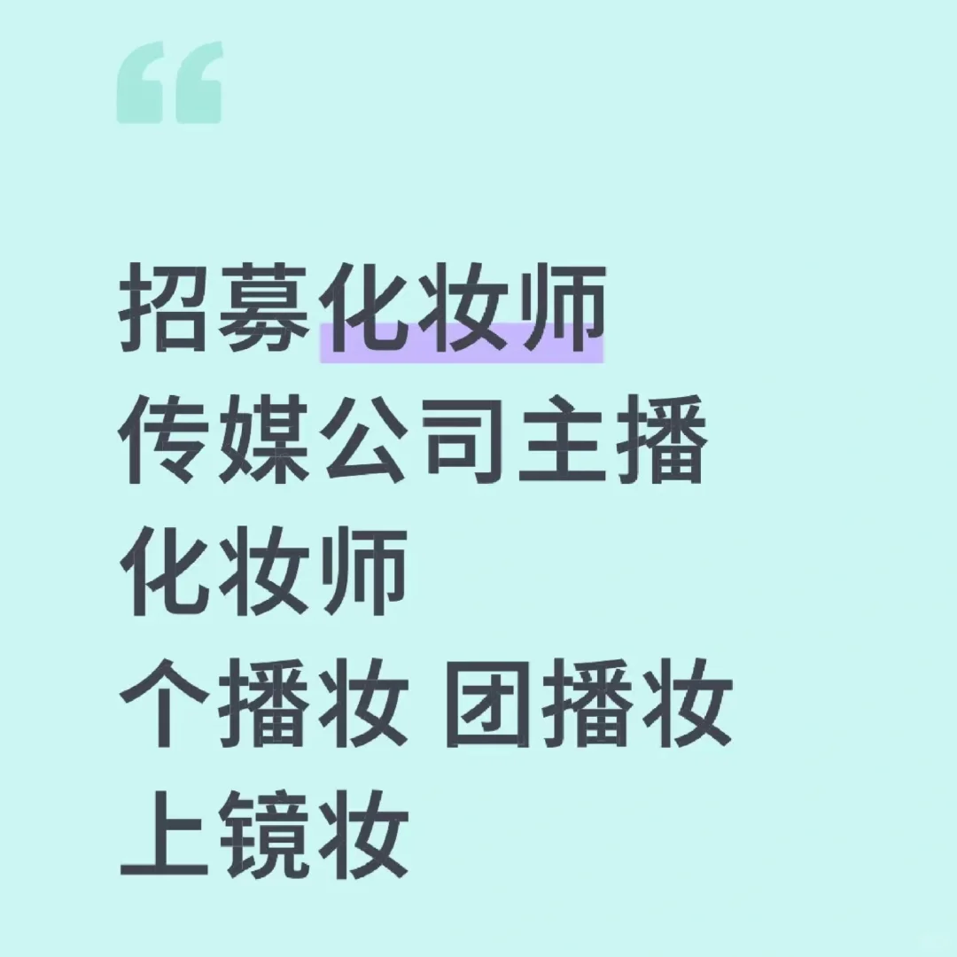 传媒公司急招化妆师一位 #化妆师