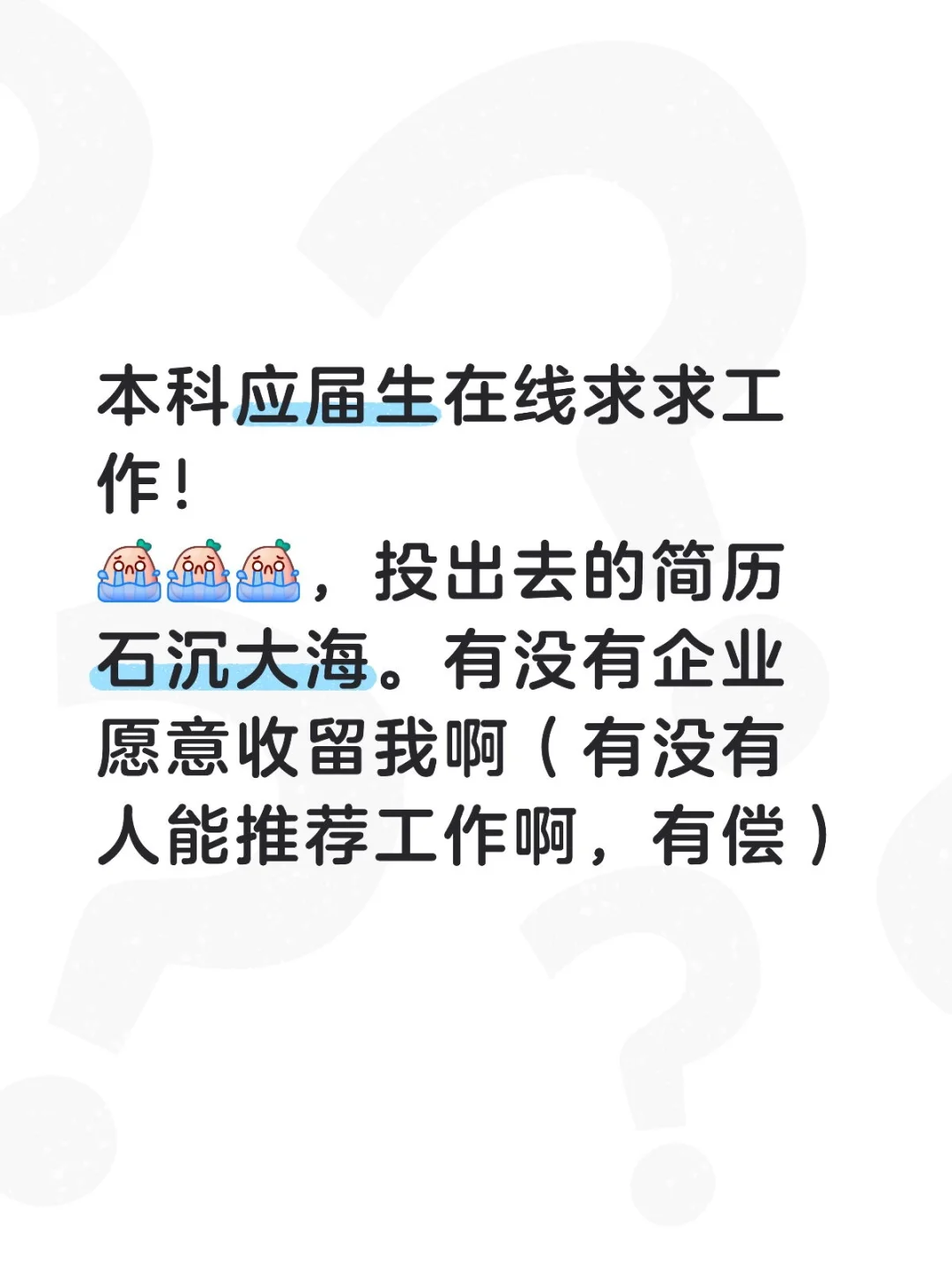 本科应届生在线求求工作！