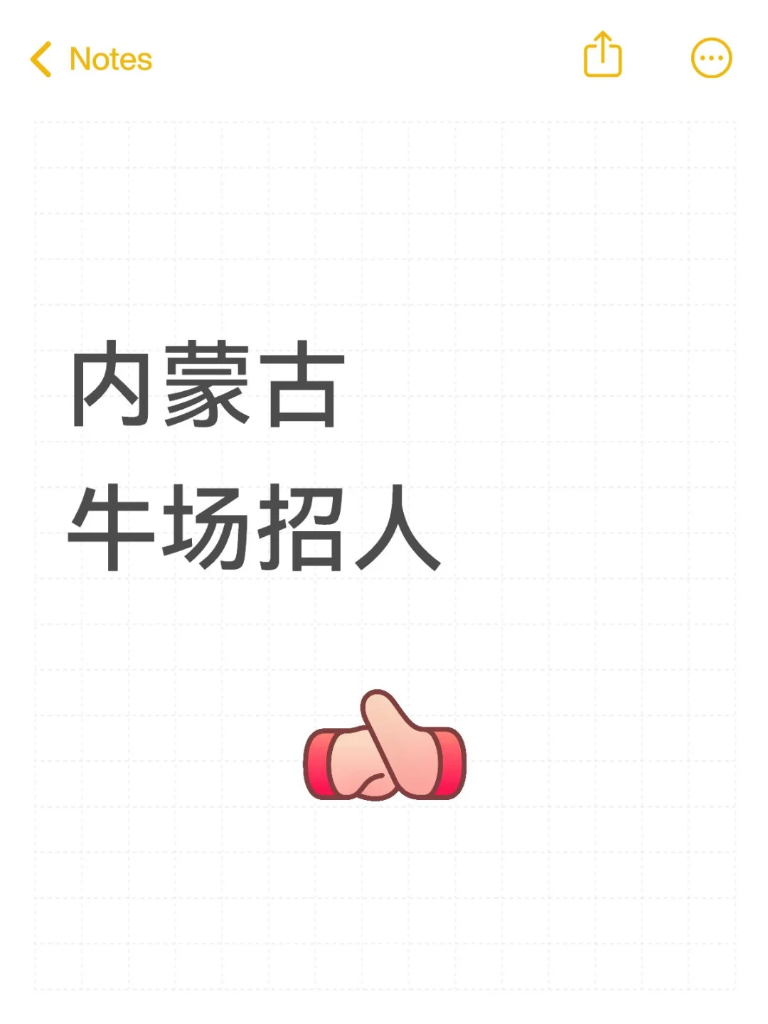 牛场急招