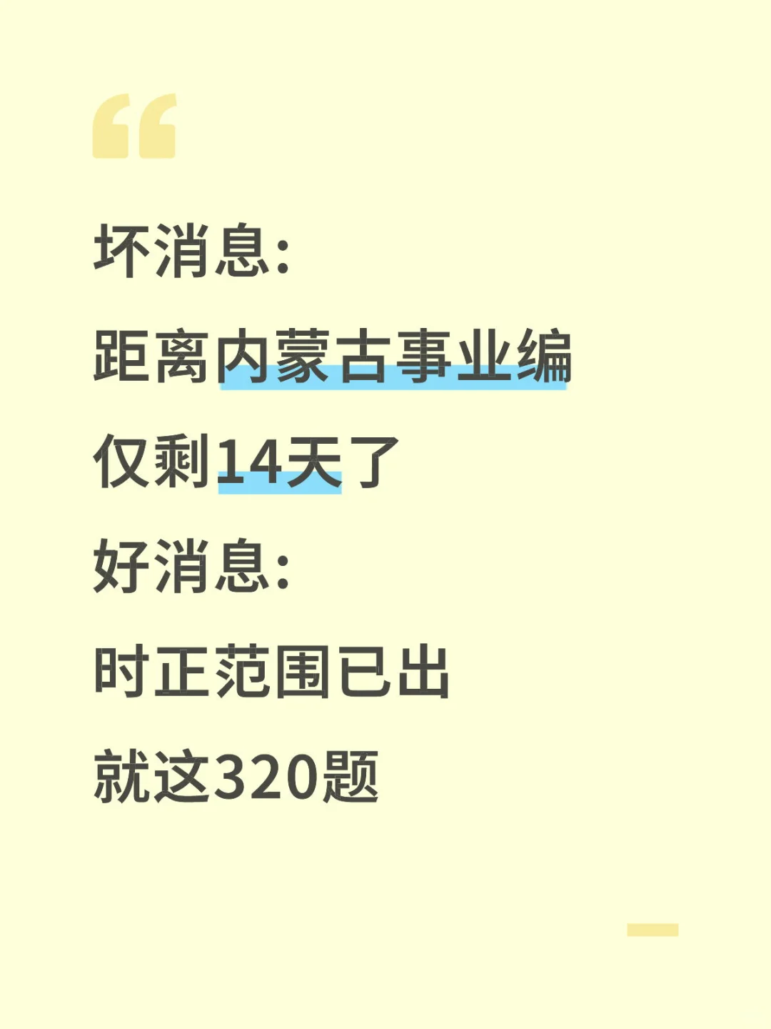 内蒙古事业编时正范围已出，就这320题