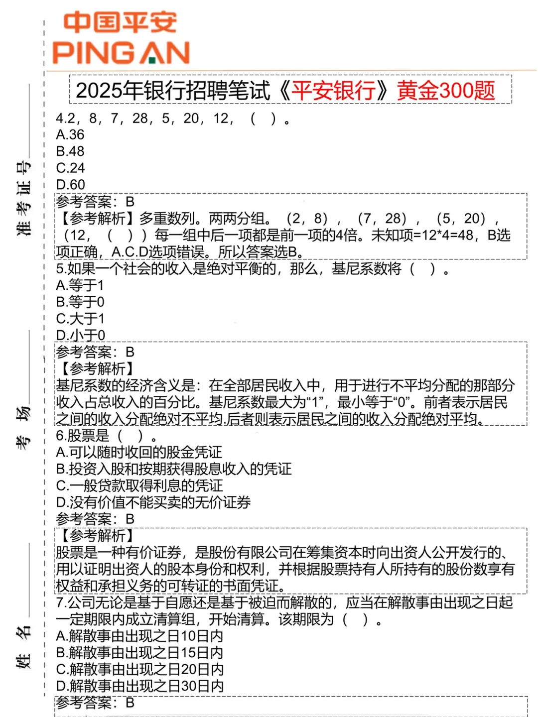 10.12平安银行笔试可以借鉴去年的我（进面版