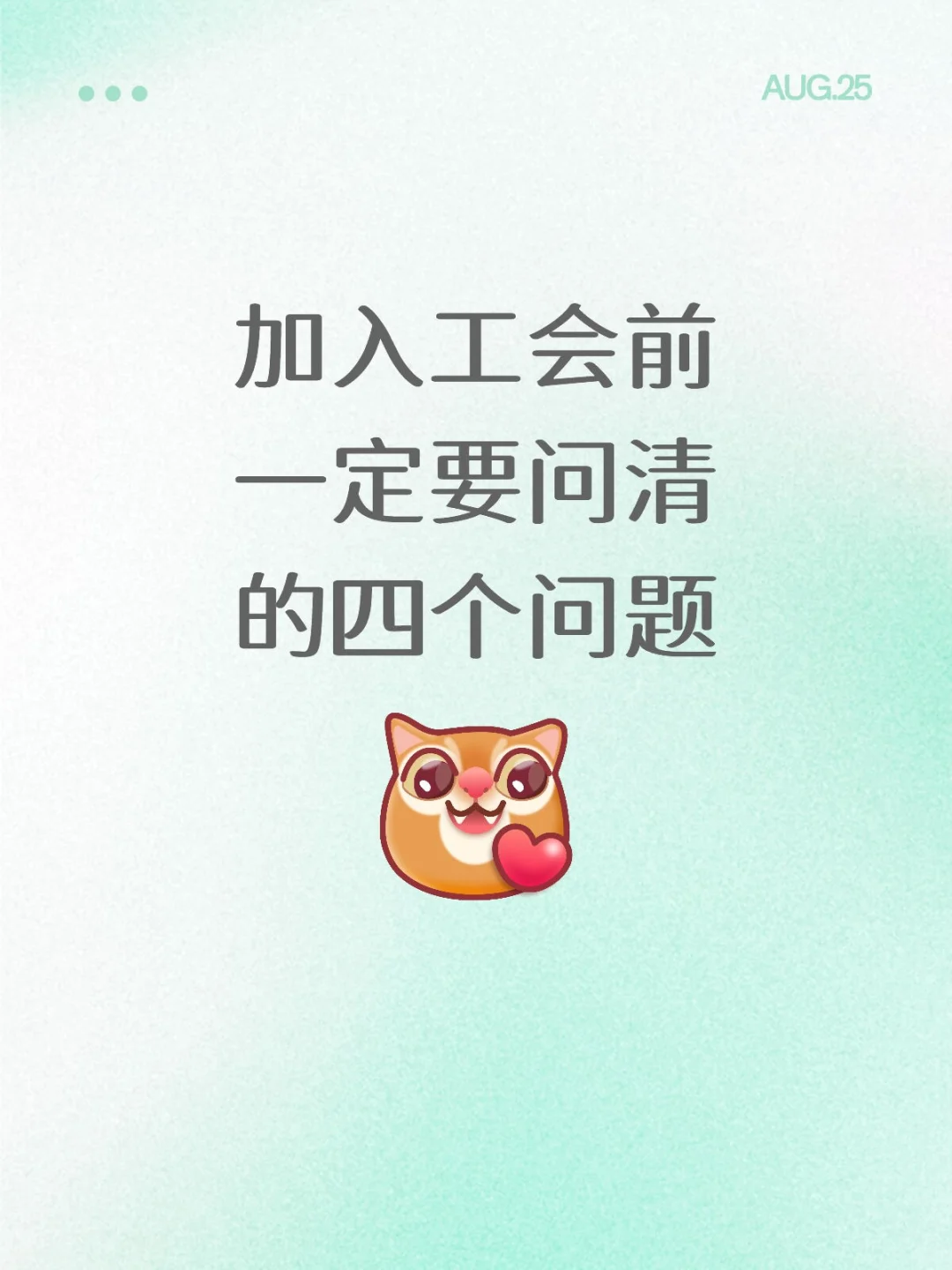 加入工会前一定要问请的四个问题