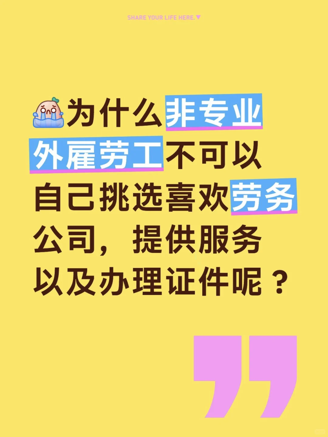 我想换劳务公司了