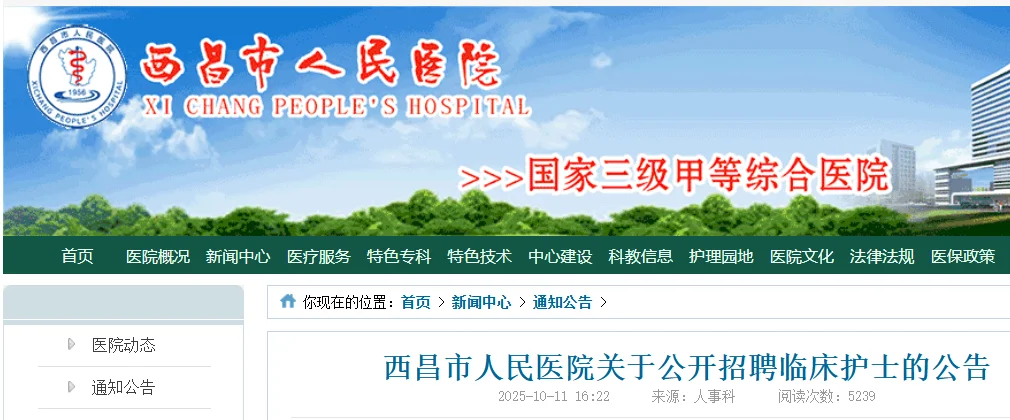 四川西昌市人民医院公开招聘临床护士35名！