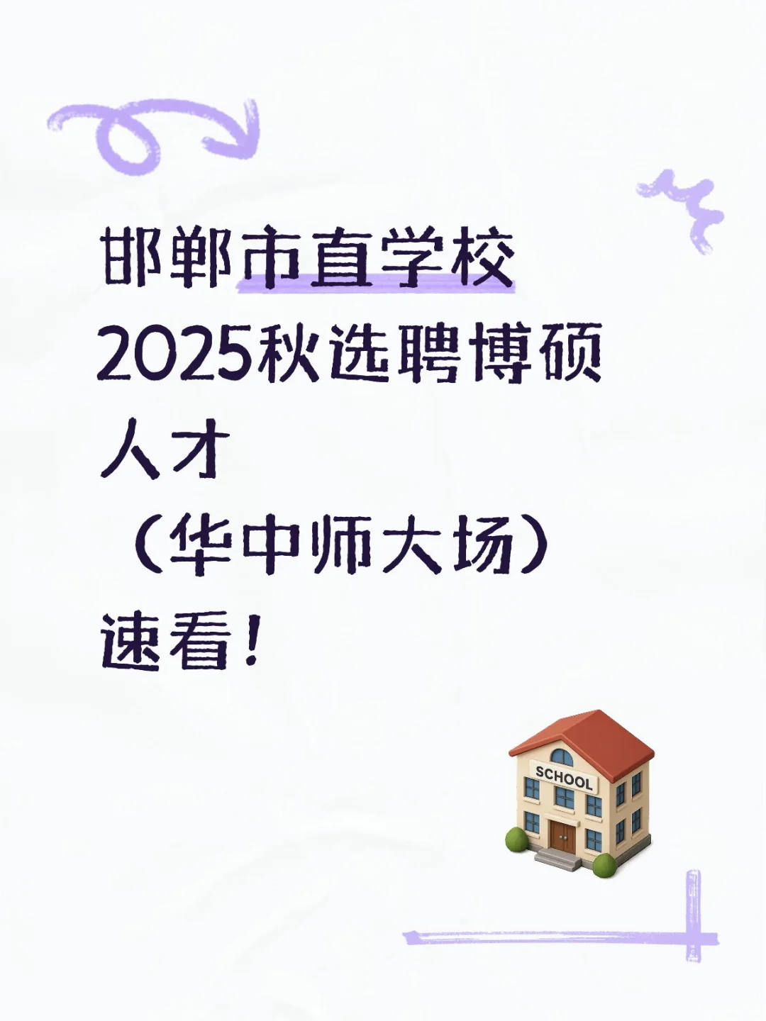 邯郸市直学校2025秋选聘博硕人才发布公告
