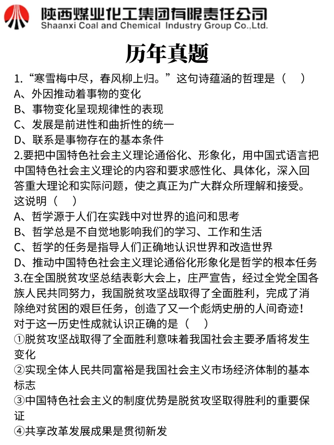没透题吧！26陕煤集团重复率86%，快背
