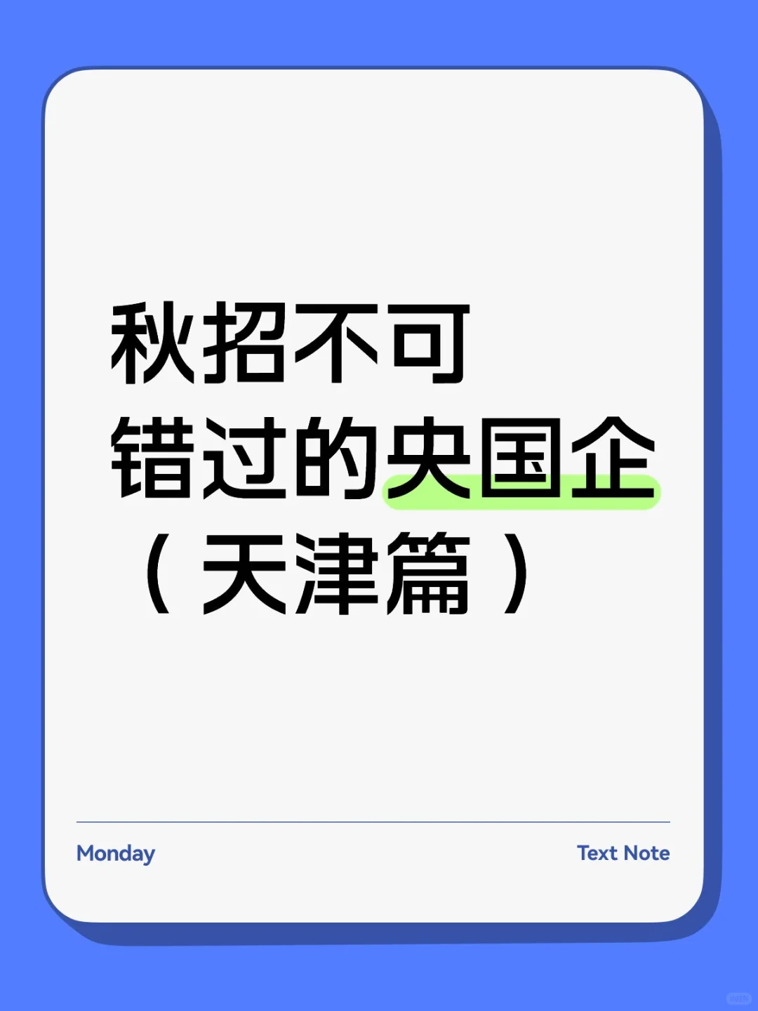 秋招不可错过的央国企（天津篇）