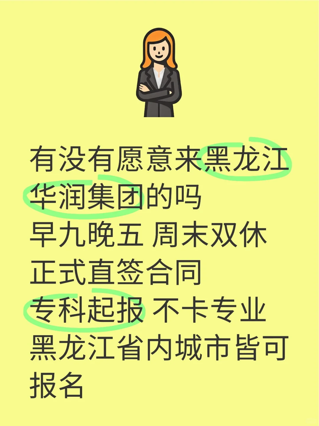 黑龙江华润集团正式工🎉不辞退～