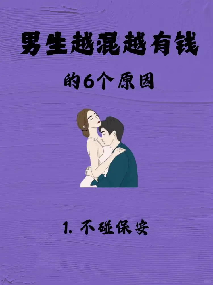 男生想越混越有钱？避开这些坑！