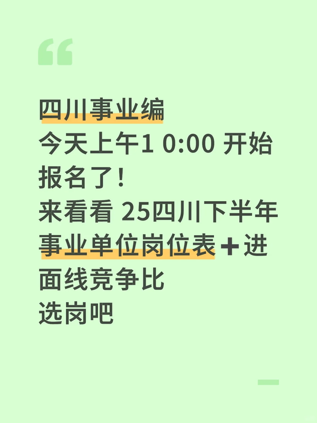 四川事业编今天上午 10点 开始报名提前选岗