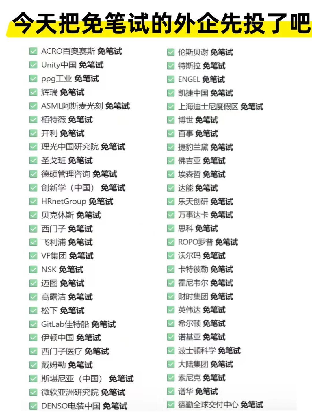 今天把免笔试的香饽饽外企投了叭🌟