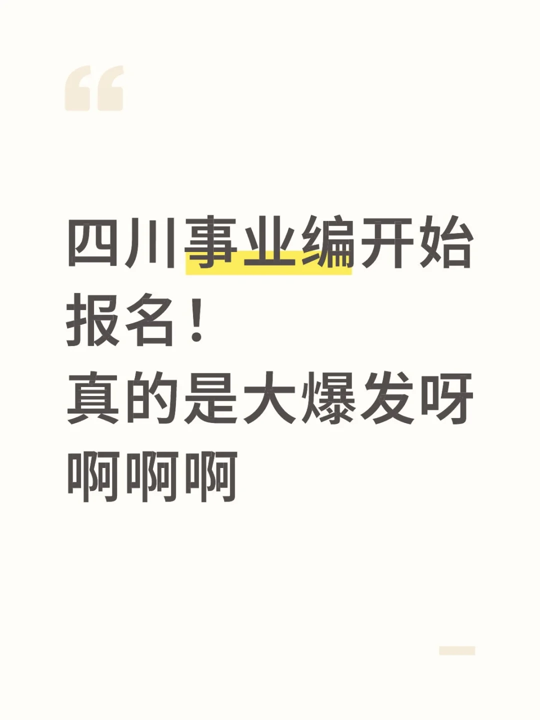 四川事业编开始报名！真的是大爆发呀啊啊