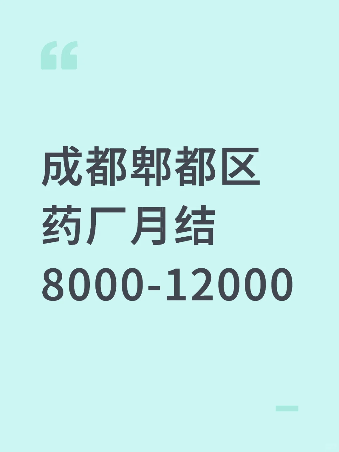 成都郫都区药厂月结6500-9500