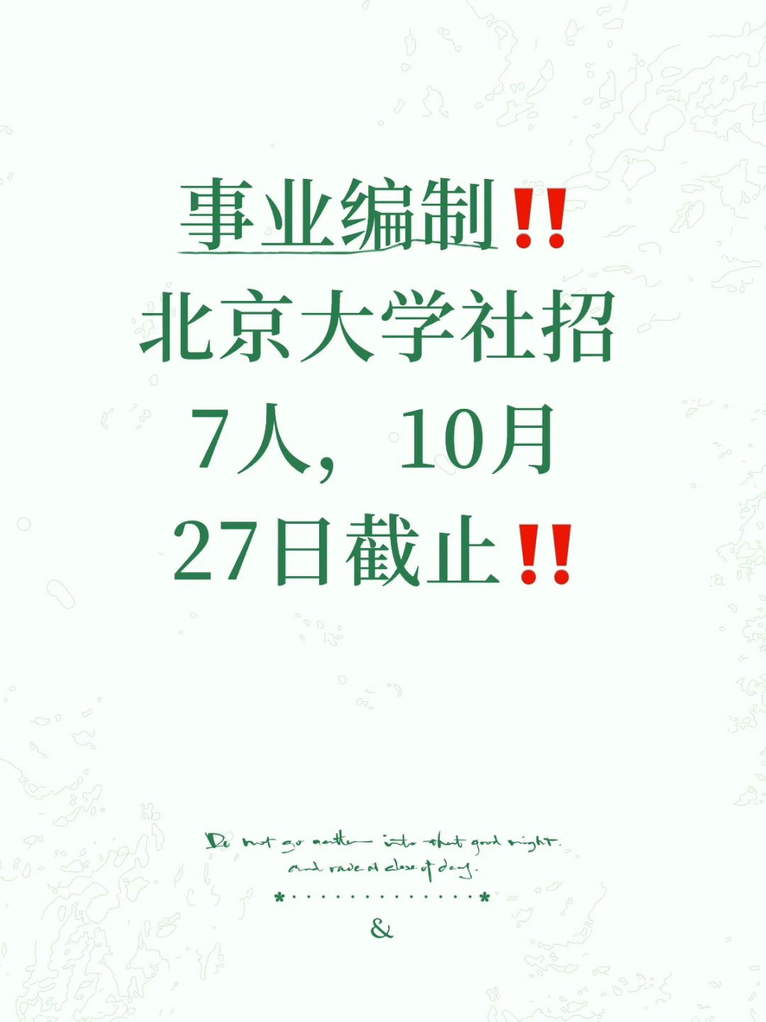 事业编制‼️北京大学公开招聘7人，10.27截止