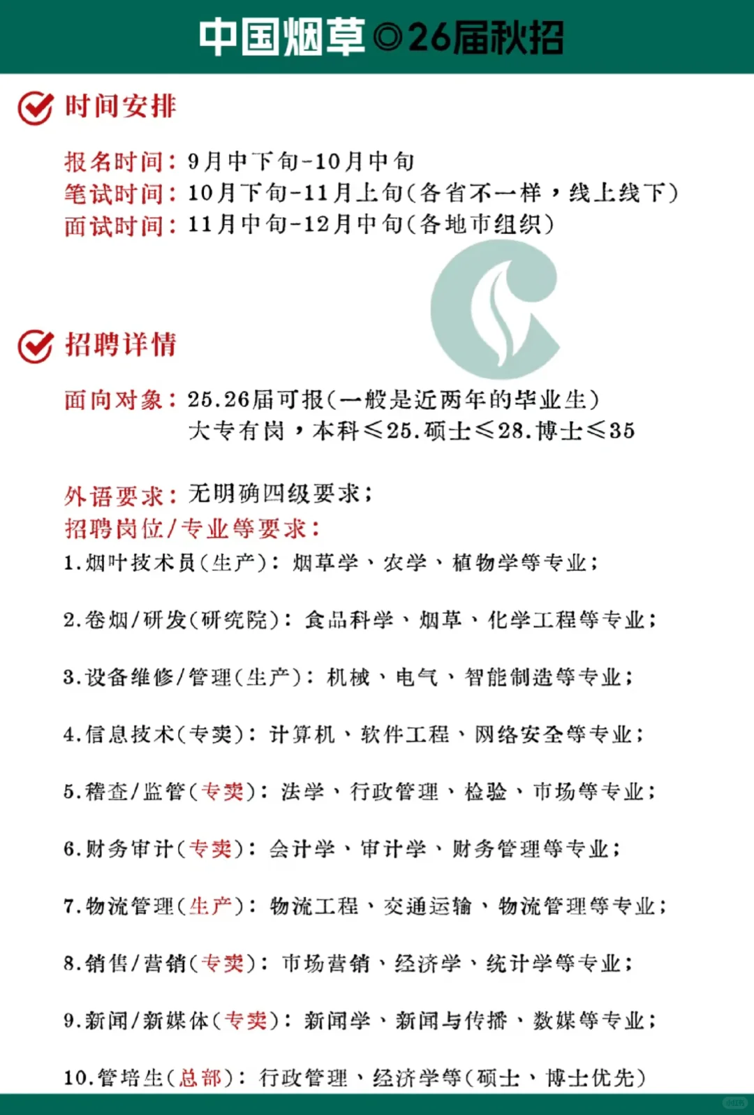 烟草早知道！2026届烟草校园招聘信息公告