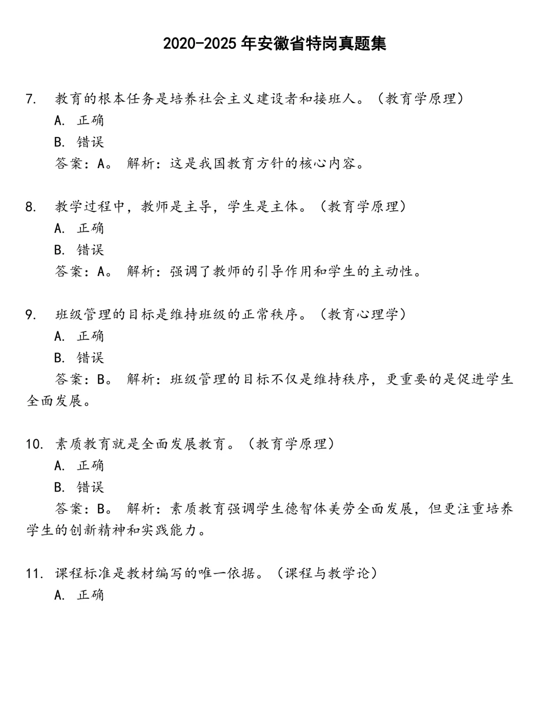 安徽省特岗笔试真题
