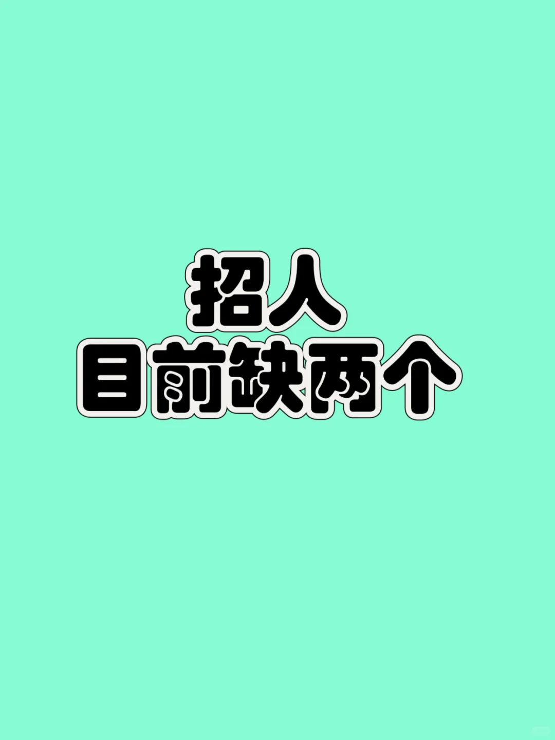 西亚斯附近华祥喜度招人