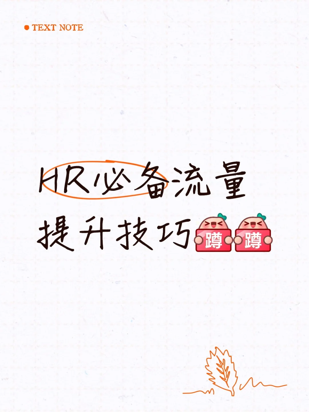 HR必备流量提升技巧[蹲后续H][蹲后续H]