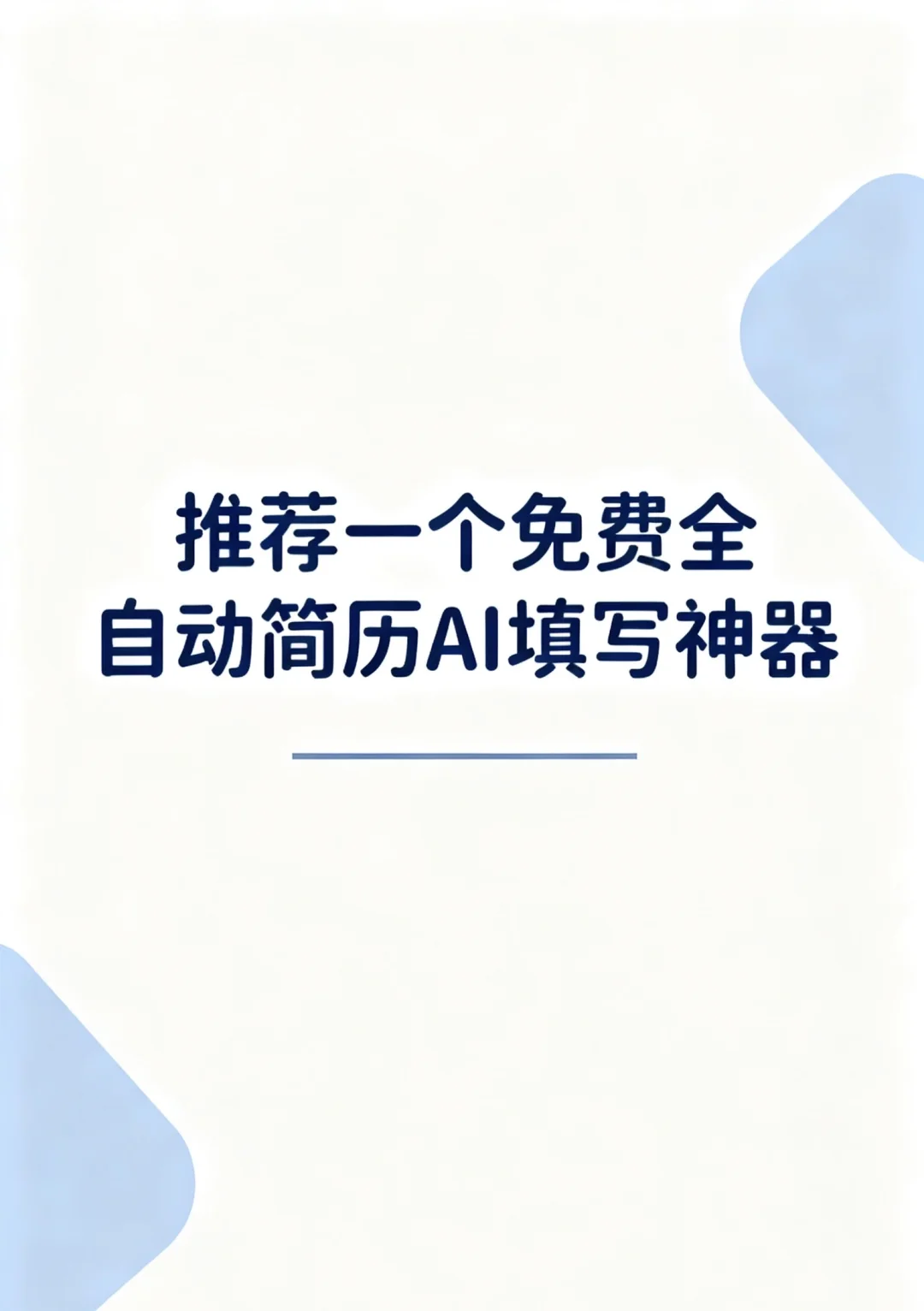 分享一个让我求职效率翻倍的神器✨