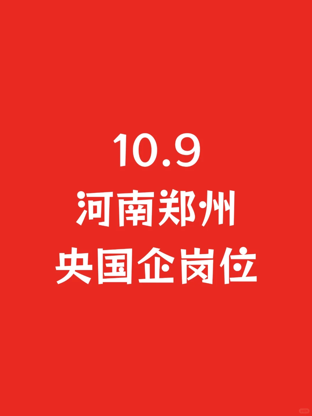 10.9河南郑州刚开刚国企岗位542个
