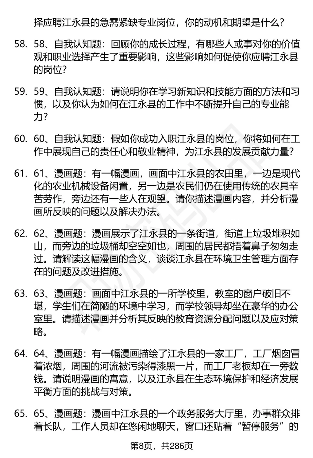 80道湖南江永县人才引进结构化面试题答案