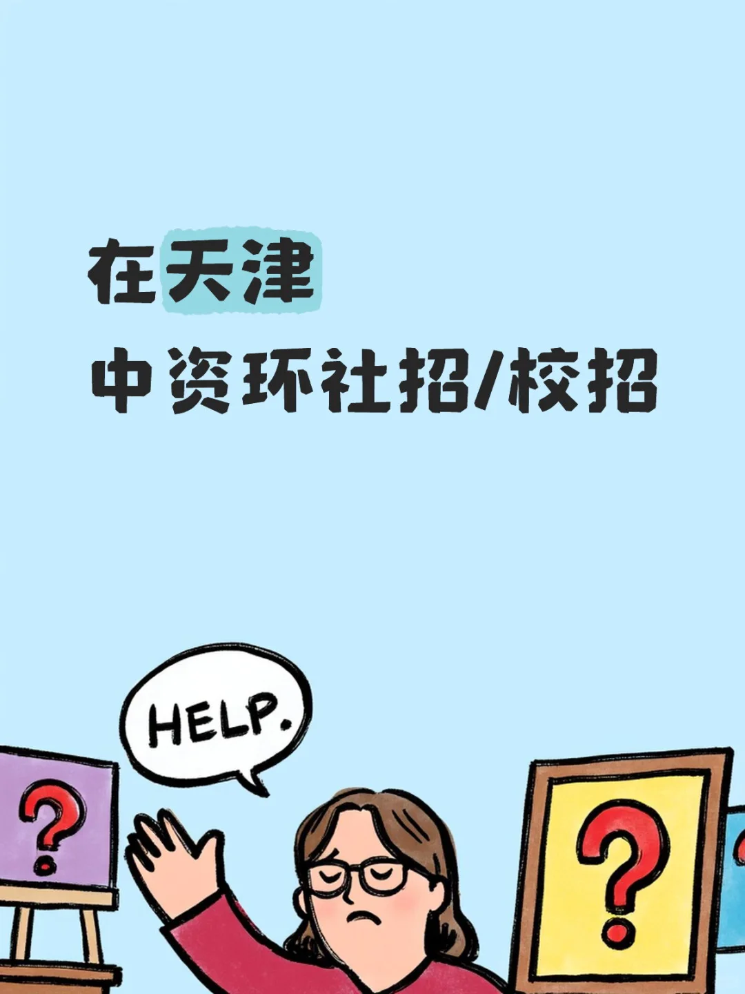 中资循环社招/中资环校招
