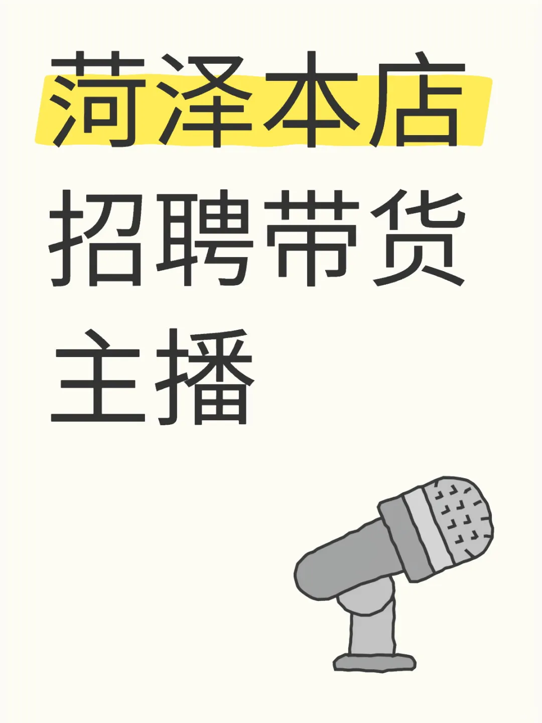 菏泽本店招聘带货主播