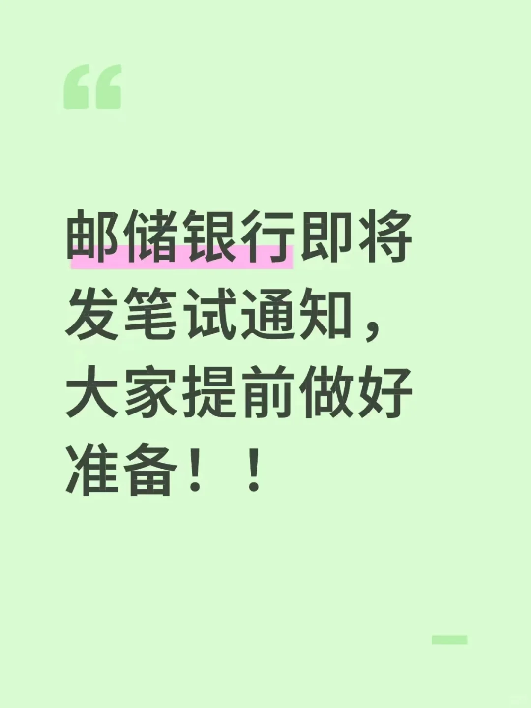 邮储银行即将发通知，大家提前做好准备