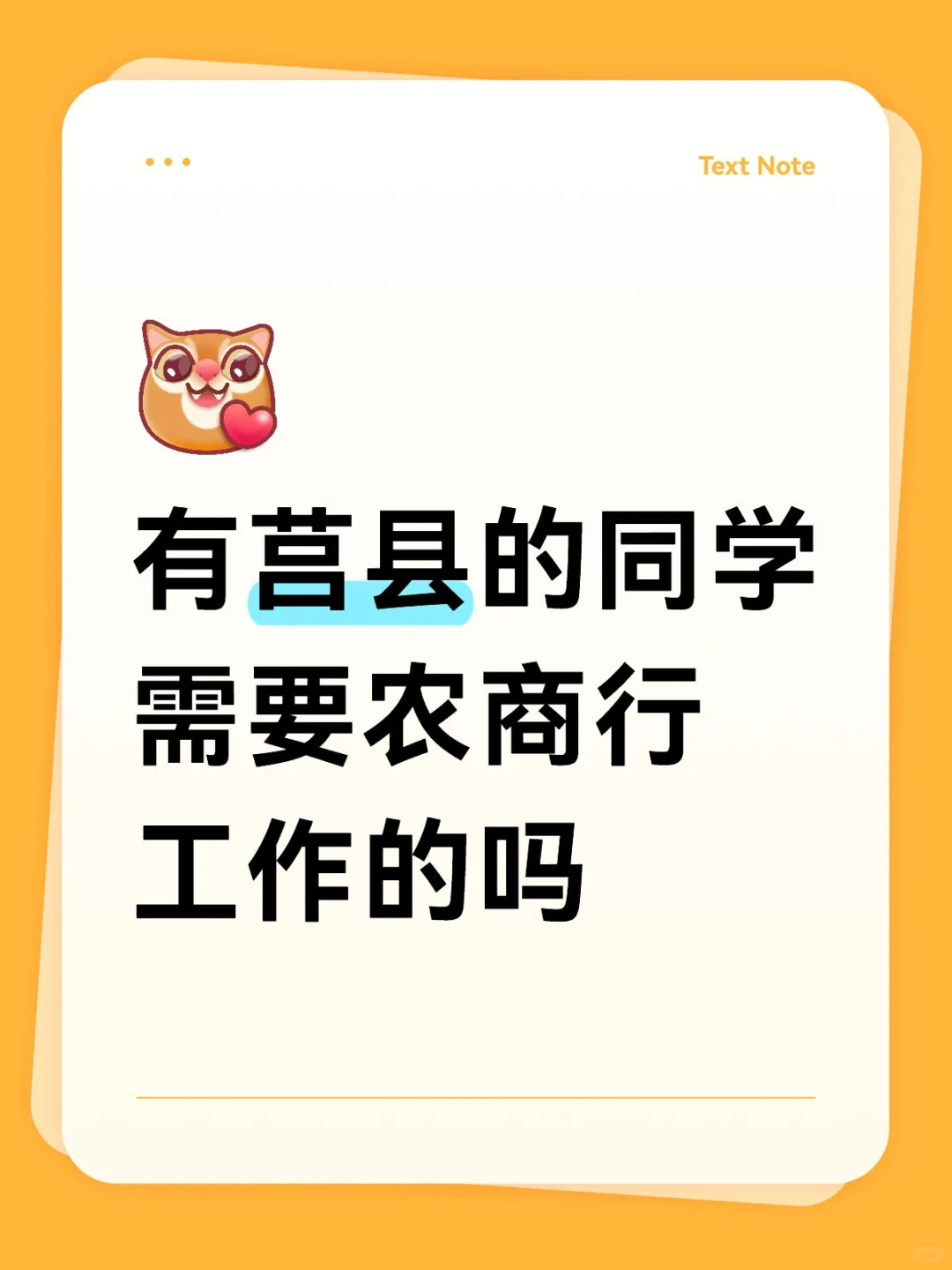 有日照莒县的同学需要农商行工作的吗
