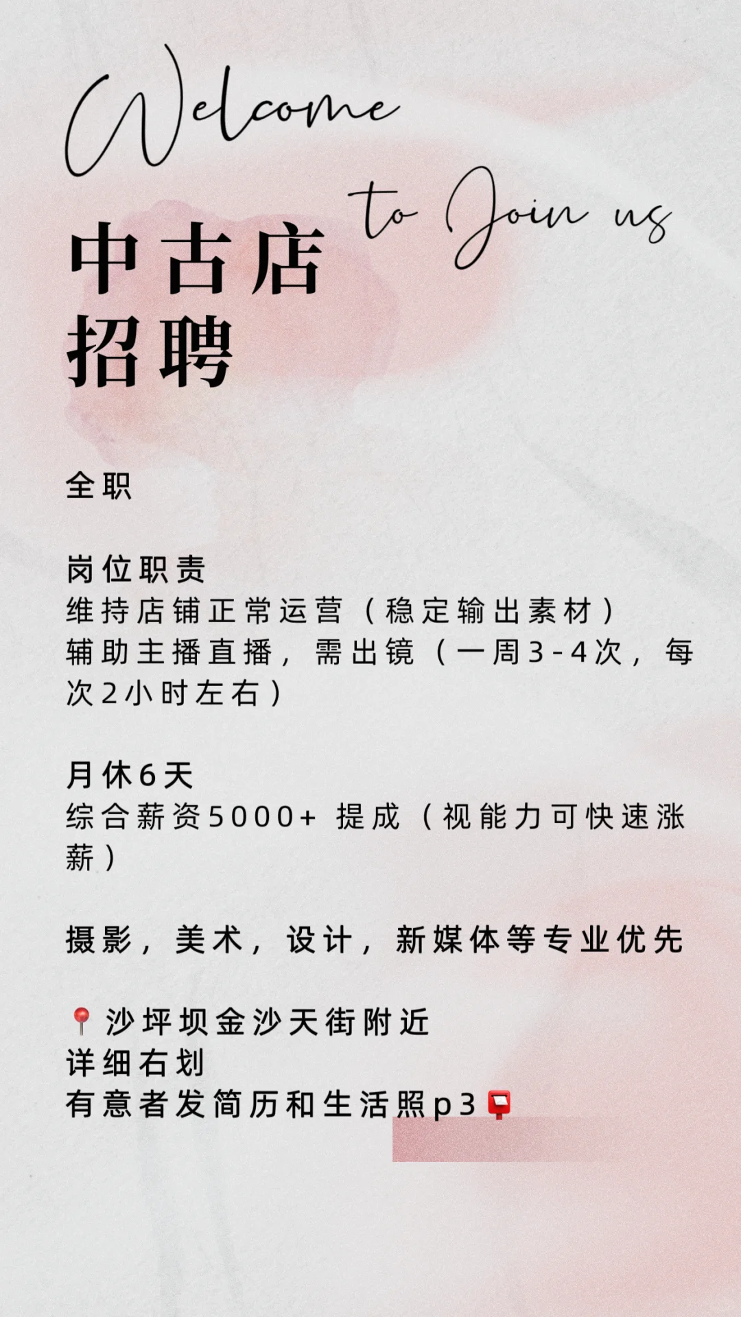 中古店招聘 | 加入我们一起奋斗吧～