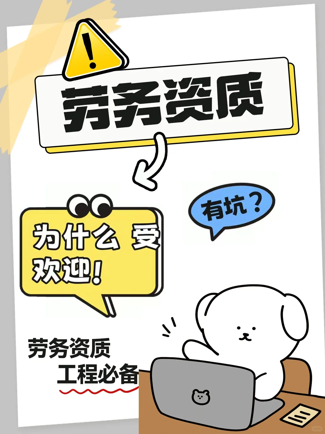 💥建筑人看过来！劳务资质真的很重要！