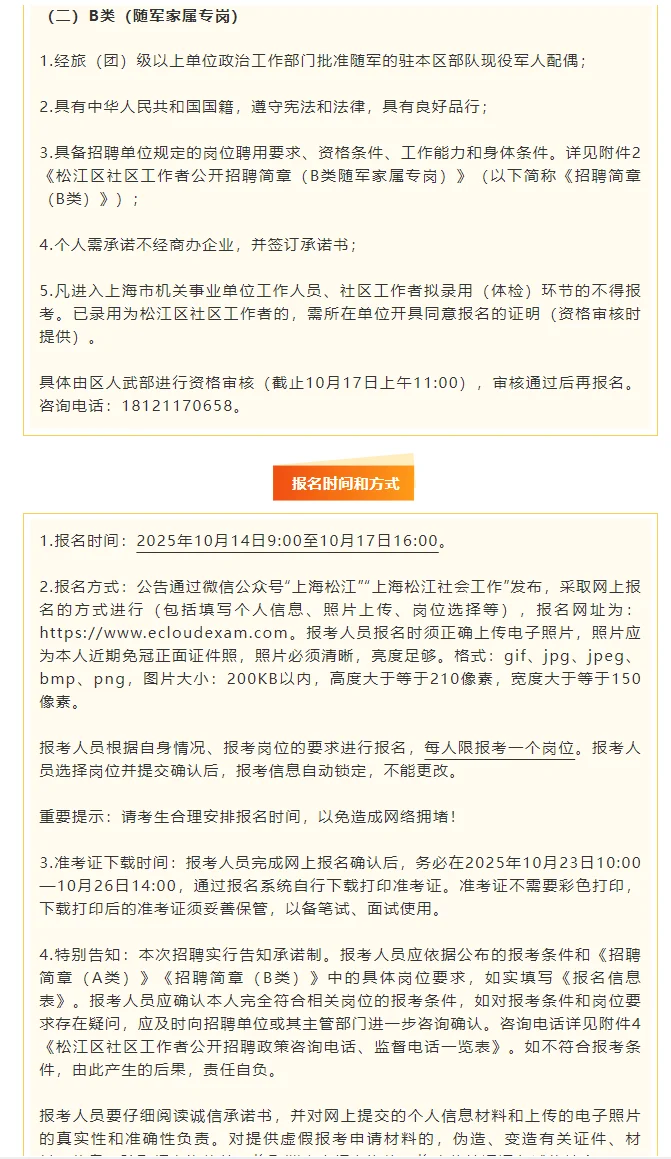 松江区社区工作者公开招聘公告