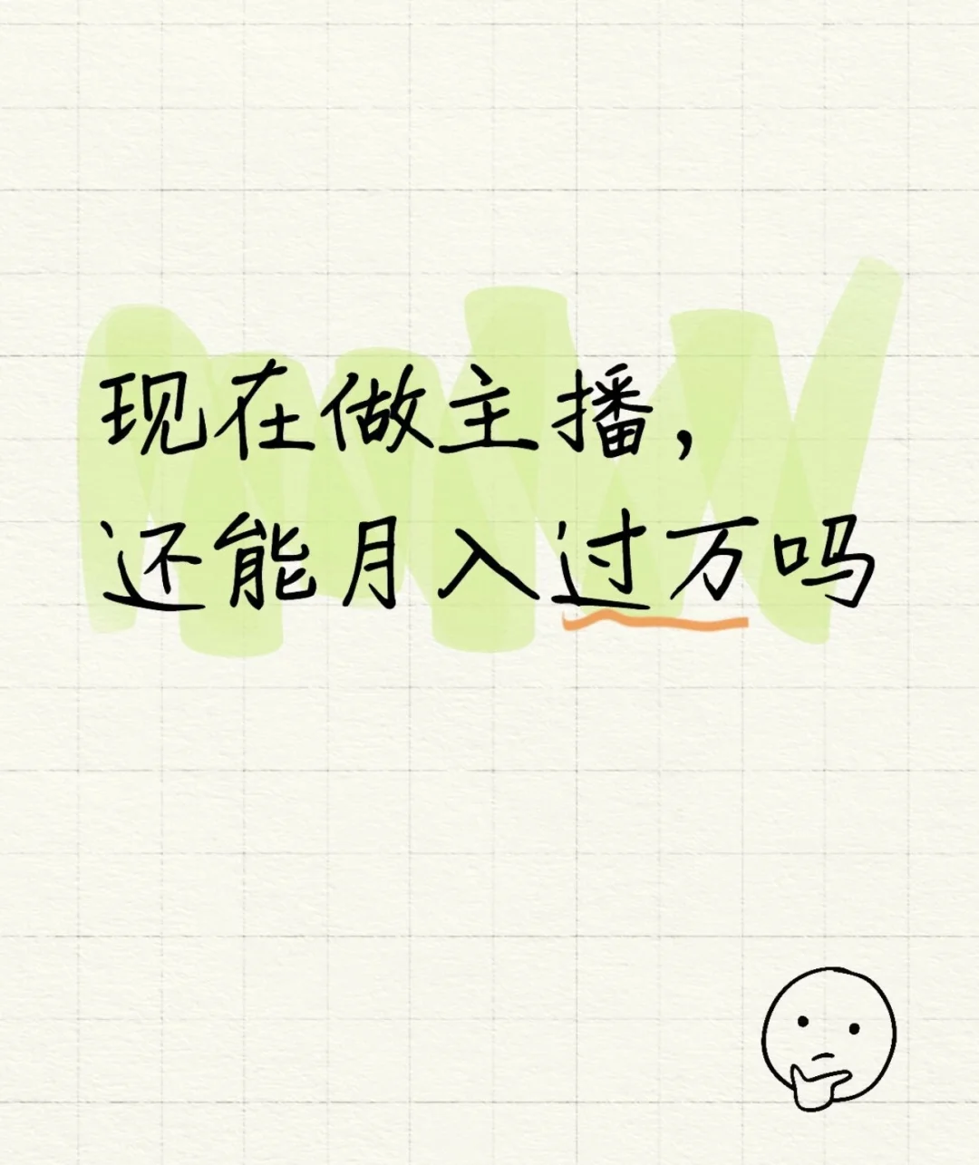 做主播还能月入过万吗