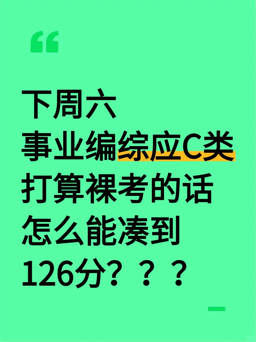 下周六事业编打算裸考的人，熬夜背，126+