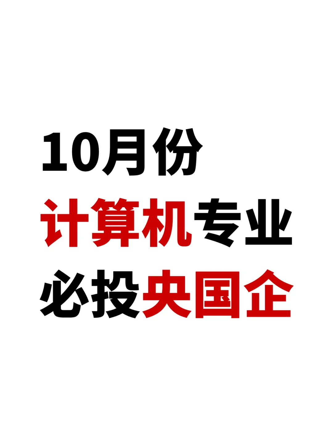 10月份计算机专业必投央国企速看！
