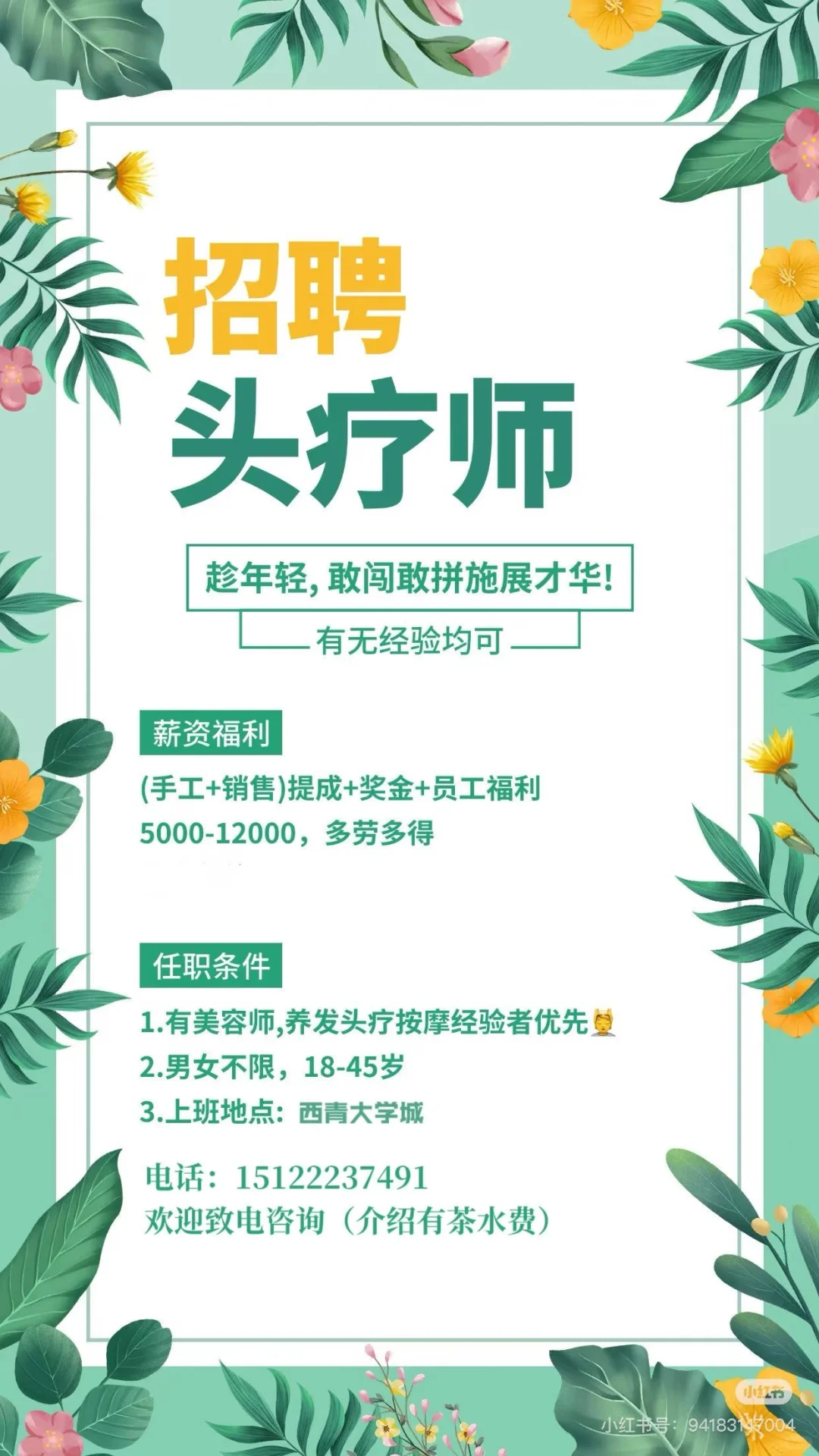 高薪急聘美疗师/头疗师