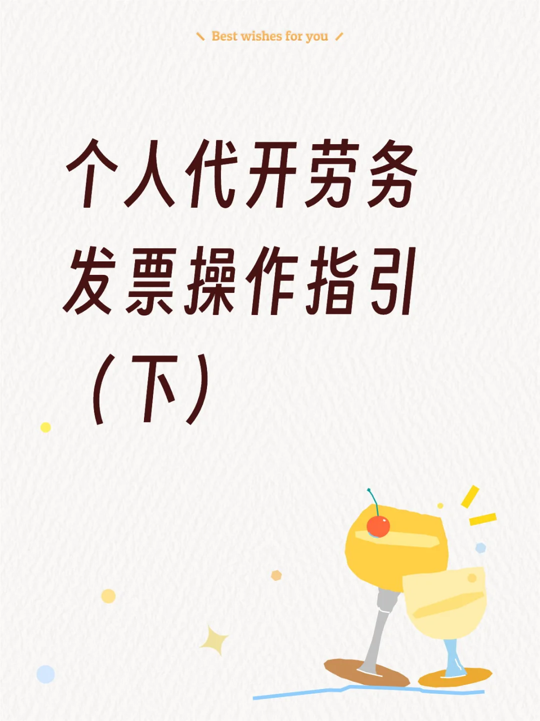个人代开劳务发票操作指引（下）