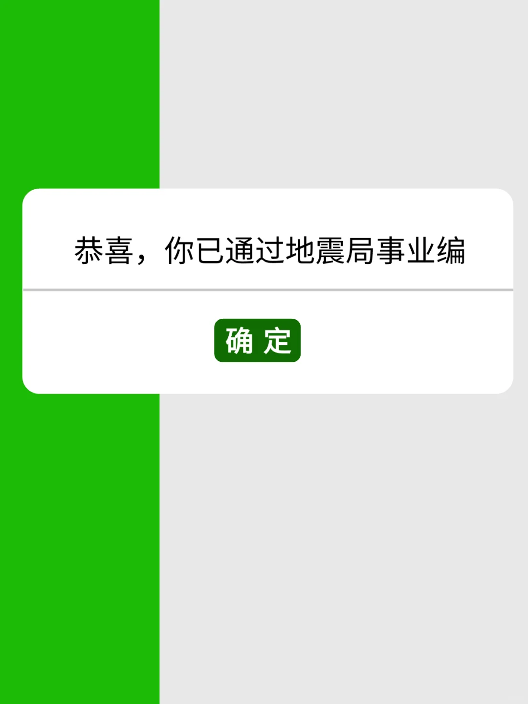 去年过了地震局事业编，没有方向看我的