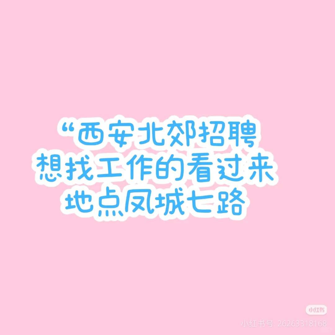 北郊招聘!