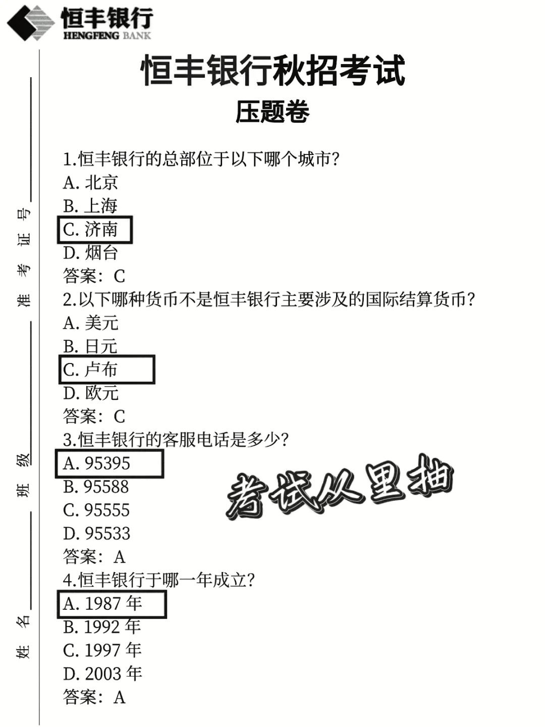 恒丰银行笔试一次过心得(毫无保留版)