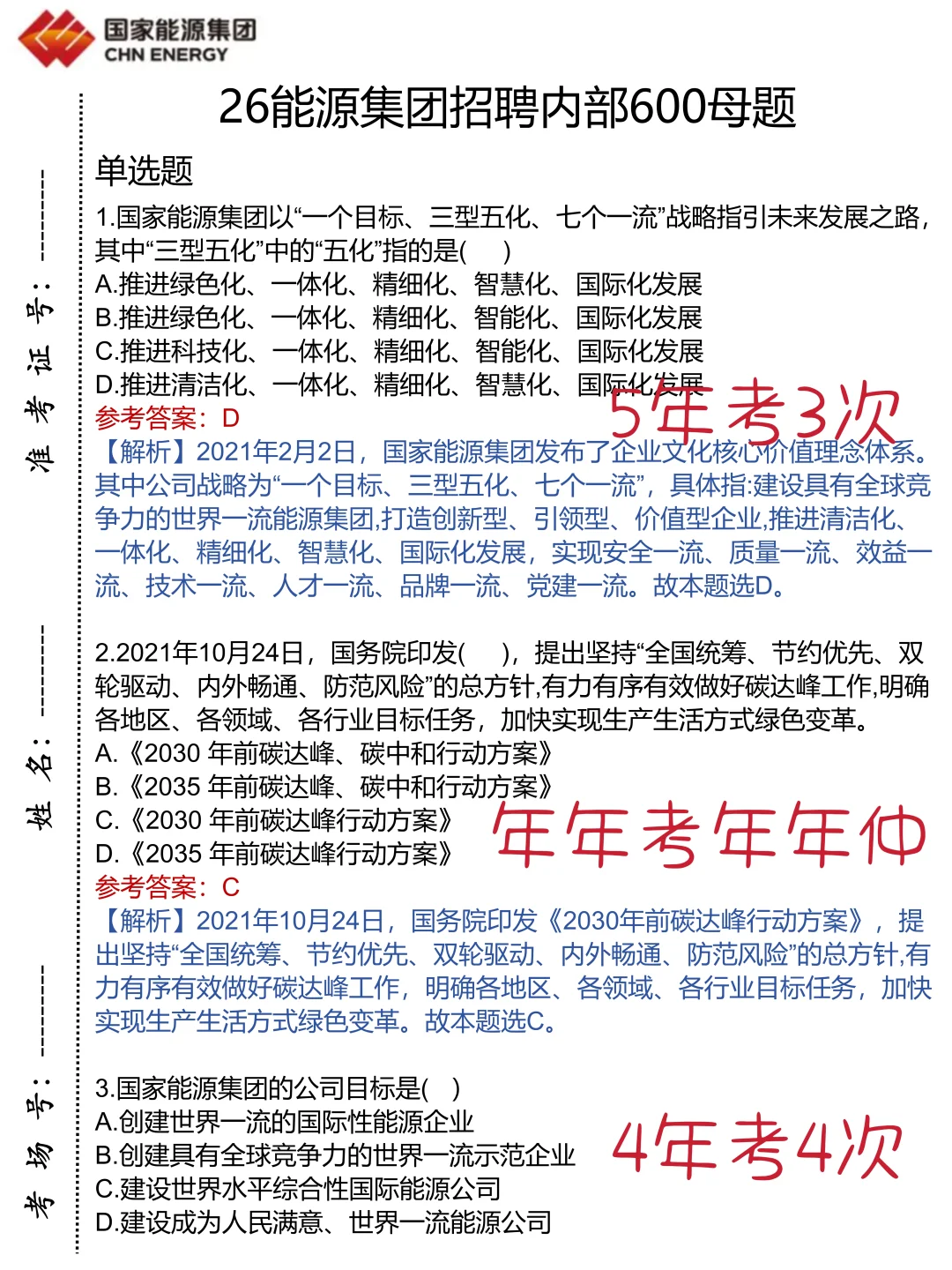 26能源集团招聘，就这600题，来一个救一个