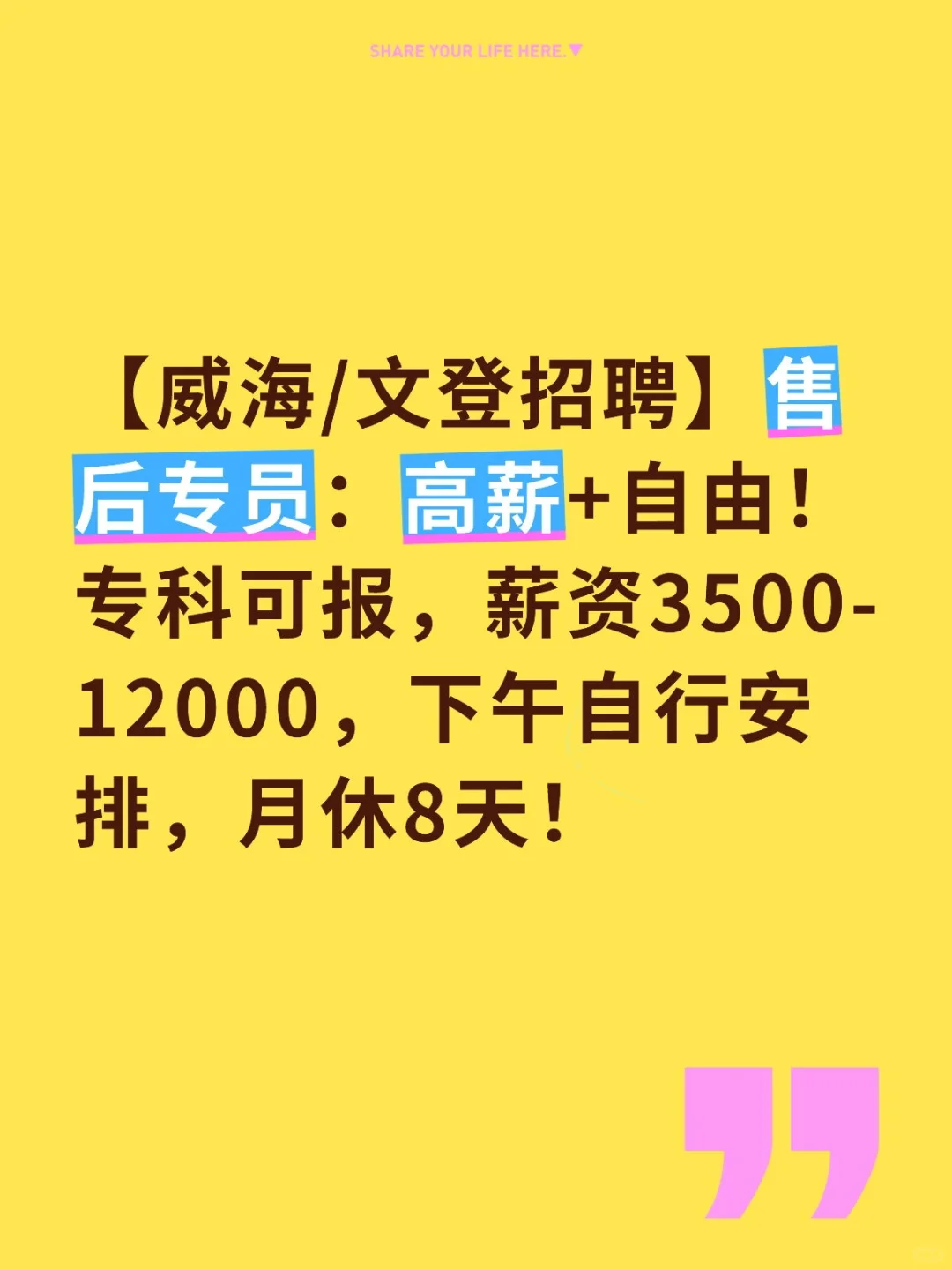 【威海/文登招聘】售后专员高薪+双休！