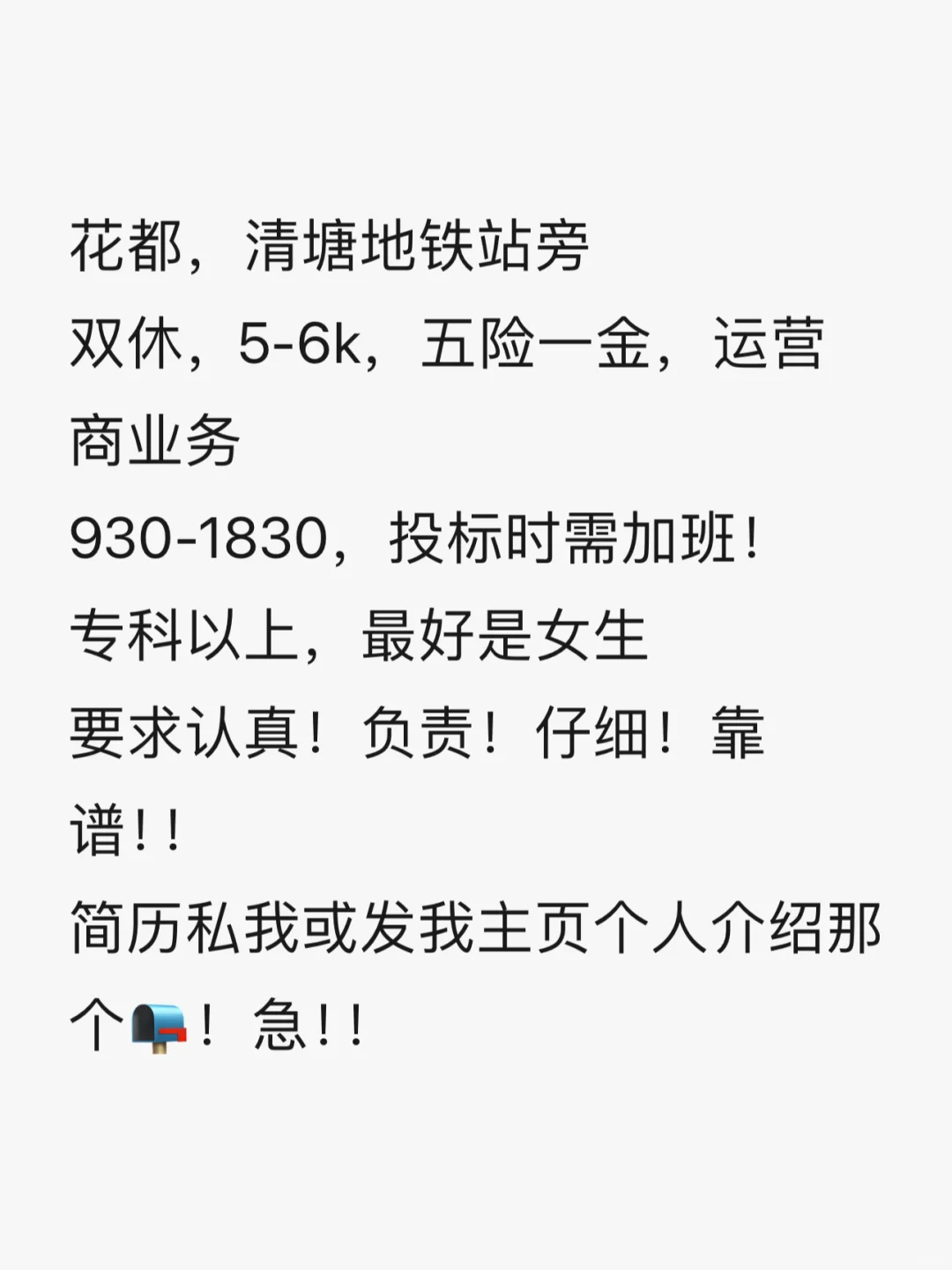 花都！双休！清塘地铁旁！急招！