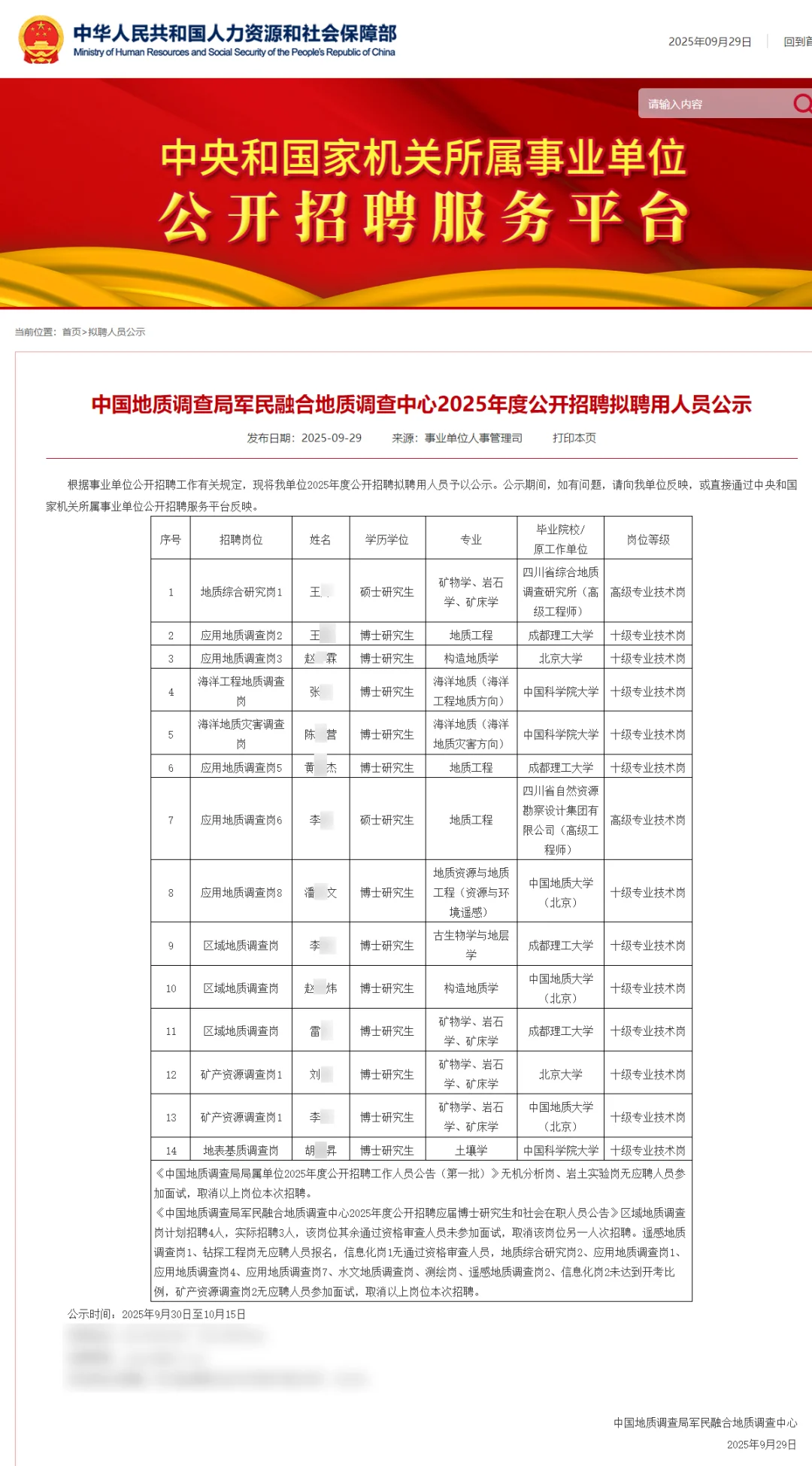 25年中国地质调查局拟聘14人公示 恭喜上岸