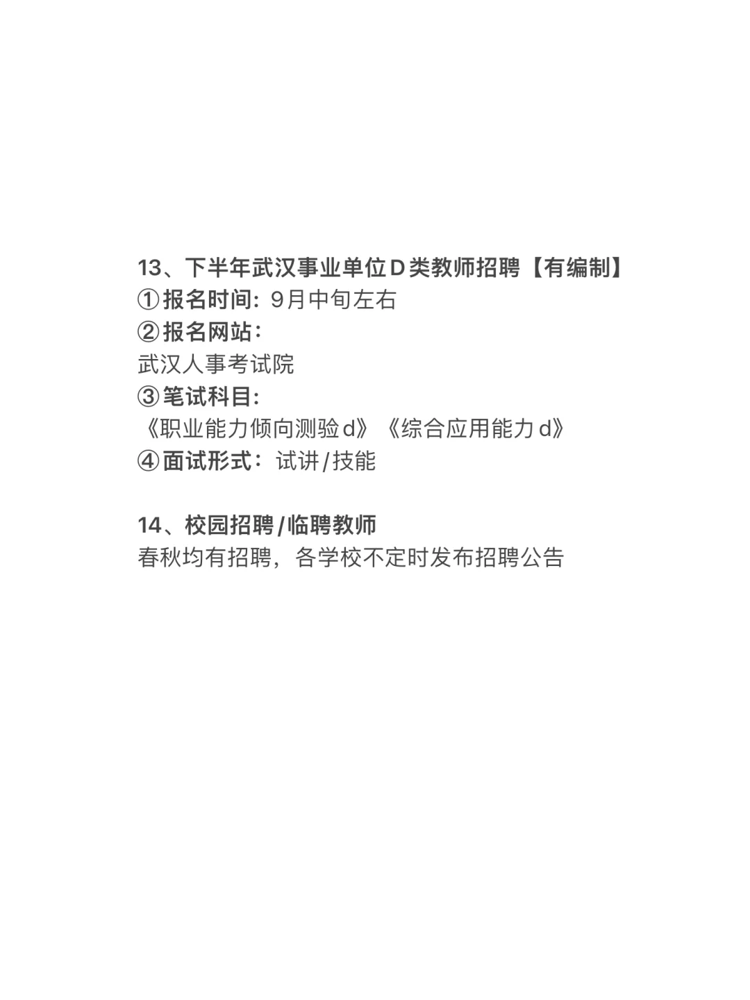 2026年武汉教师招聘考试14次机会！