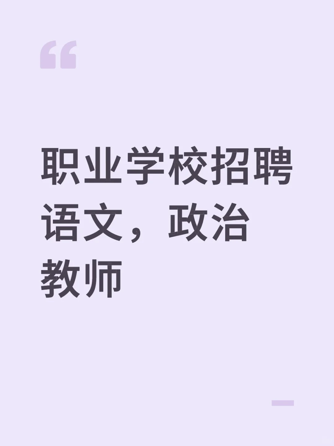 职业学校招聘语文，政治教师